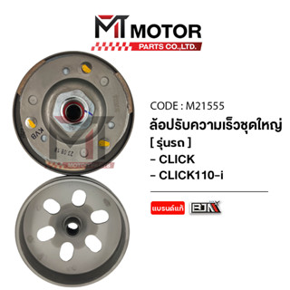 (M21555) ล้อปรับความเร็ว ใหญ่ HONDA CLICK, CLICK 110-I [KVB]…