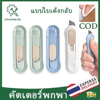 คัตเตอร์ มินิ คัตเตอร์พกพา แบบใบเด้งกลับ สีแคนดี้ ใบมีด SK5 …