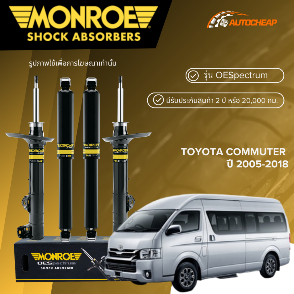MONROE โช๊คอัพ หน้า-หลัง TOYOTA COMMUTER ปี 2005-2018 โช้ค รถตู้ โตโยต้า คอมมิวเตอร์ MATIC PLUS