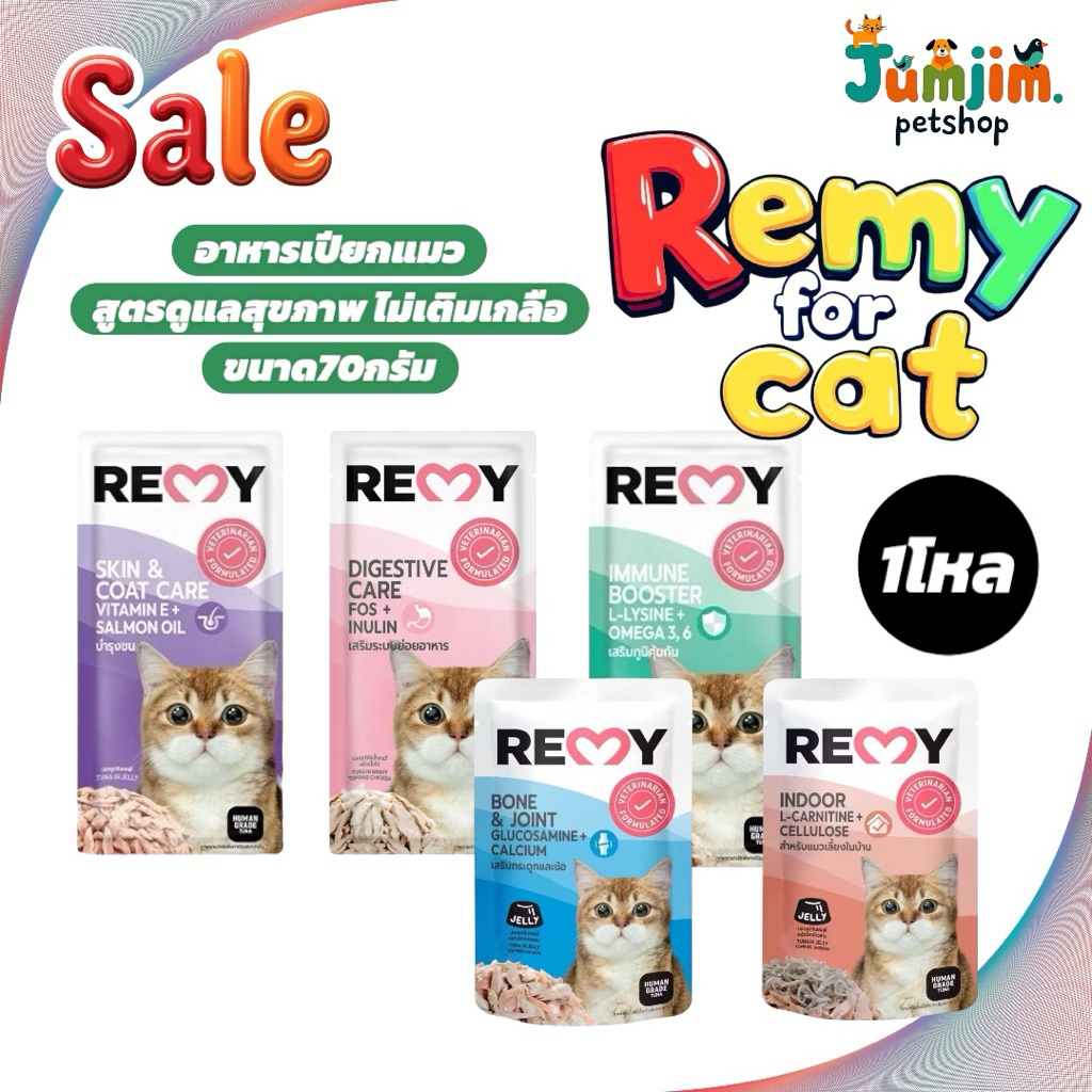 อาหารเปียกแมว REMY CAT ขนาด 70g {12ซอง} อาหารแมวเพื่อสุขภาพ