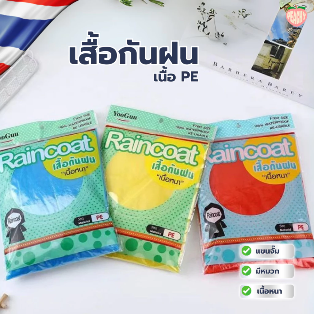 เสื้อกันฝน เสื้อกันฝนผู้ใหญ่ PE คุณภาพดีไซส์ผู้ใหญ่ใส่ได้ พกพาสะดวก มี4สี เสื้อกันฝน ชุดกันฝน เสื้อกันฝนผู้ใหญ่