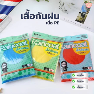 เสื้อกันฝน เสื้อกันฝนผู้ใหญ่ PE คุณภาพดีไซส์ผู้ใหญ่ใส่ได้ พกพาสะดวก มี4สี เสื้อกันฝน ชุดกันฝน เสื้อกันฝนผู้ใหญ่