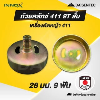 DAISENTEC - ถ้วยคลัทซ์ ถ้วย คลัทซ์ ถ้วยคลัทซ์เครื่องตัดหญ้า รุ่น 411 GX35 อะไหล่เครื่องตัดหญ้า อย่างดี