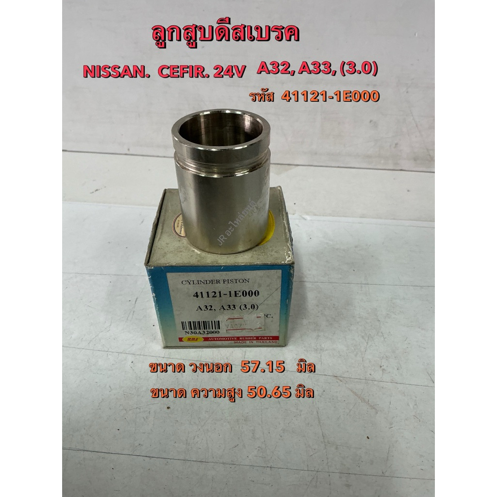 ลูกสูบดีสเบรคหน้า  NISSAN  CEFIR 24V A32,A33,(3.0)รหัส 41121-1E000
