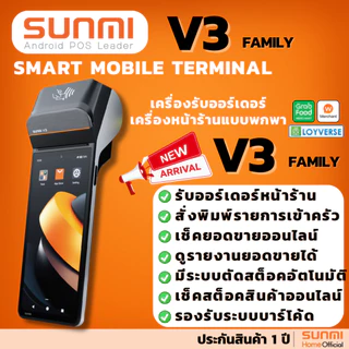 Sunmi V3 เครื่องรับออร์เดอร์ Food Delivery POS Android 13, 3GB+32GB เร็วกว่าเดิม 3 เท่า! ประกันสินค้า 1 ปี
