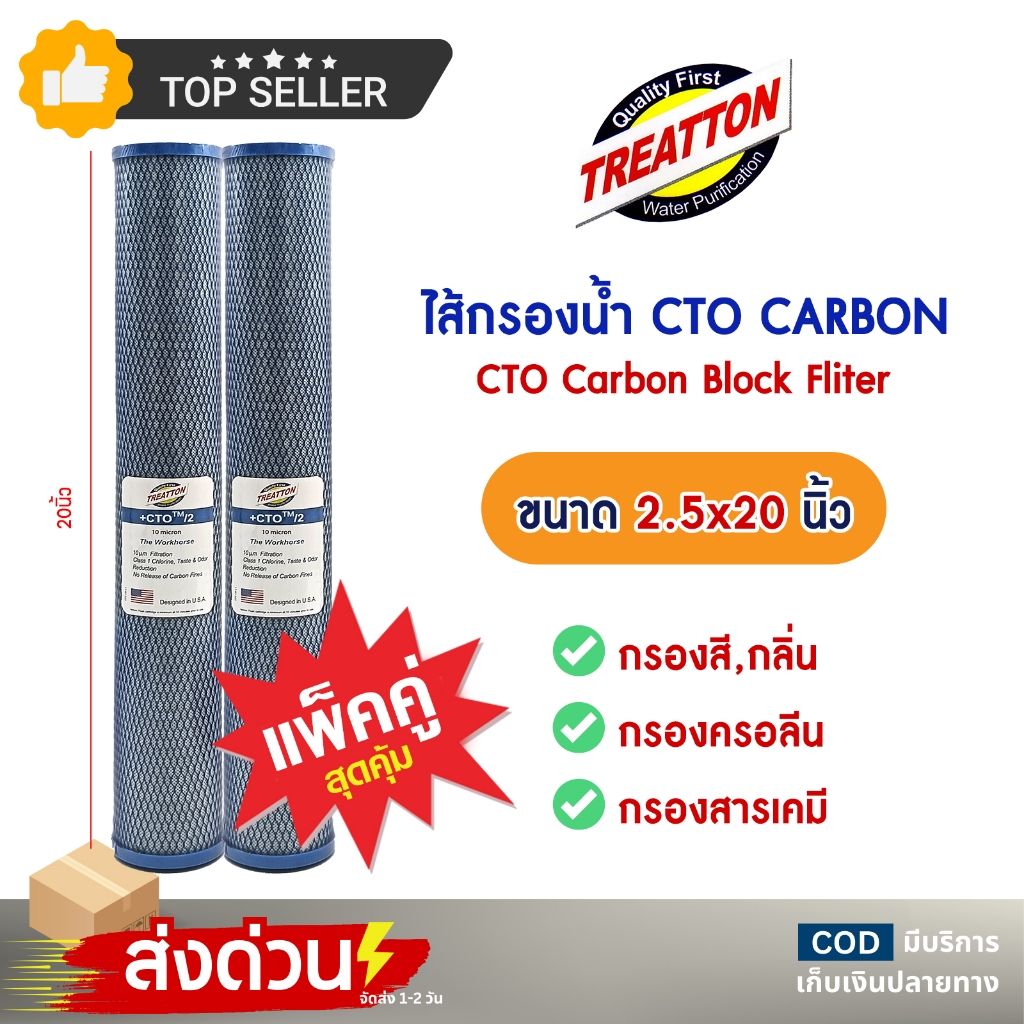 ไส้กรองน้ำ CTO CARBON 20 นิ้ว TREATTON คาร์บอน ไส้กรองตู้น้ำ 10 ไมครอน