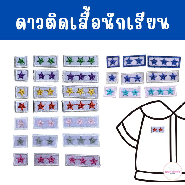 ⭐️ดาวติดนักเรียน ดาวติดปกเสื้อนักเรียน เด็กอนุบาล,ประถม ปักดาวเสื้อนักเรียนเสื้อพละ studenr star ดาวติดเสื้อพละ