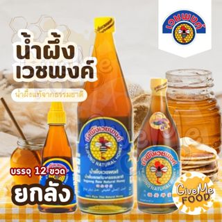 ยกลัง น้ำผึ้ง เวชพงศ์  760ml จัมโบ้