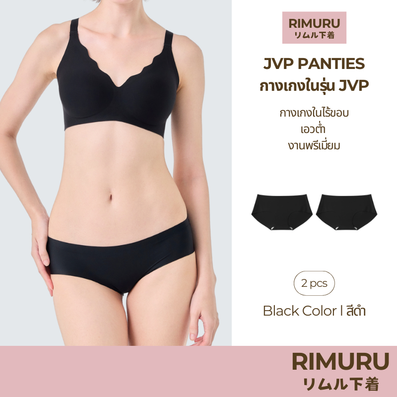 RIMURU เซ็ต 2 ชิ้น รุ่น JVP PANTIES กางเกงในไร้ขอบ เอวต่ำ พรีเมี่ยม รหัส SET-JVPx2 สีดำ
