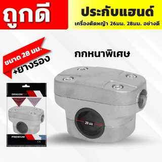 ประกับแฮนด์ เครื่องตัดหญ้า 26, 28มิล ปะกับแฮนด์ ที่ยึดแฮนด์ ที่ติดแฮนด์ใช้กับรุ่น NB411 RBC411 GX35