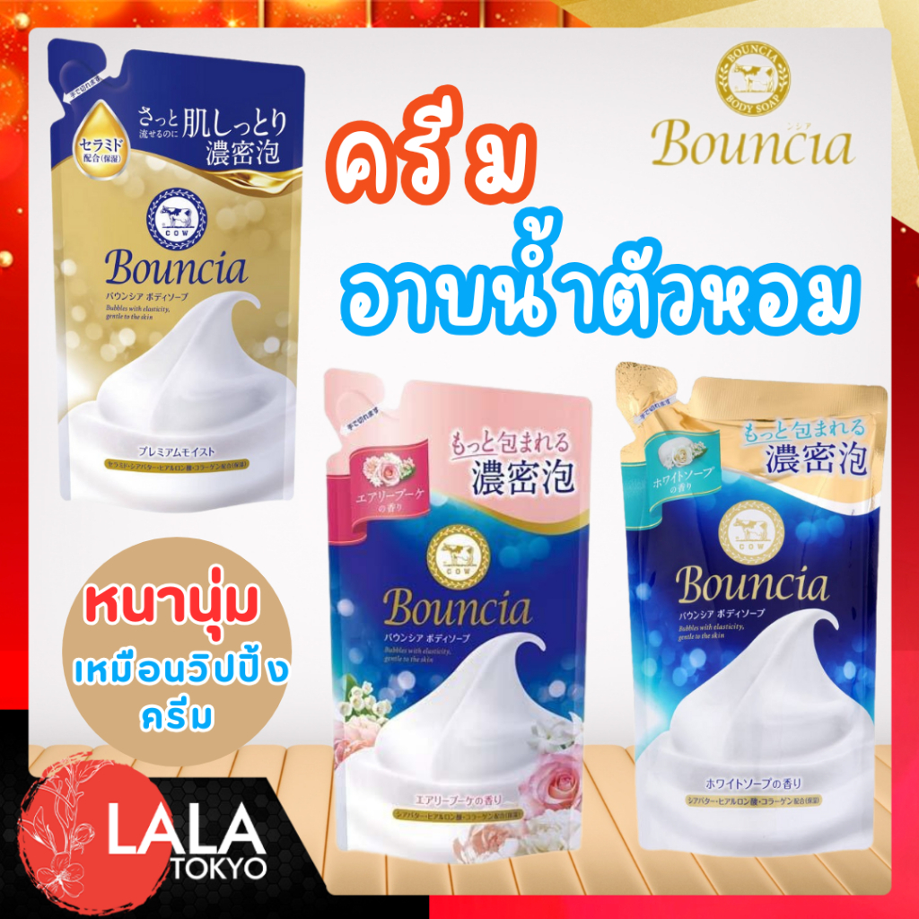 COW Bouncia Body Soap Refill 3 สูตร ครีมอาบน้ำ