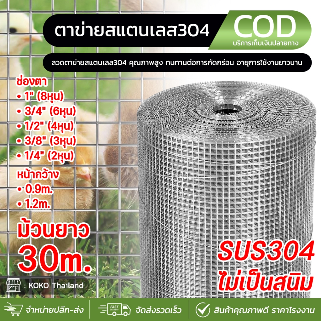 ลวดตาข่ายสแตนเลส304 (ไม่เป็นสนิม) ยาว30m คุณภาพดี ตาข่ายลวด ตะแกรงลวด ตาสี่เหลี่ยม กรงไก่สแตนเลส ใช้งานมากว่า10ปี