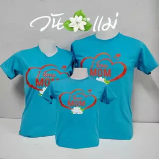 เสื้อยืดวันแม่สีฟ้า ผู้ใหญ่และเด็กเสื้อยืดครอบครัวใส่กิจกรรมวันแม่ ผ้านุ่มสวมใส่สบาย