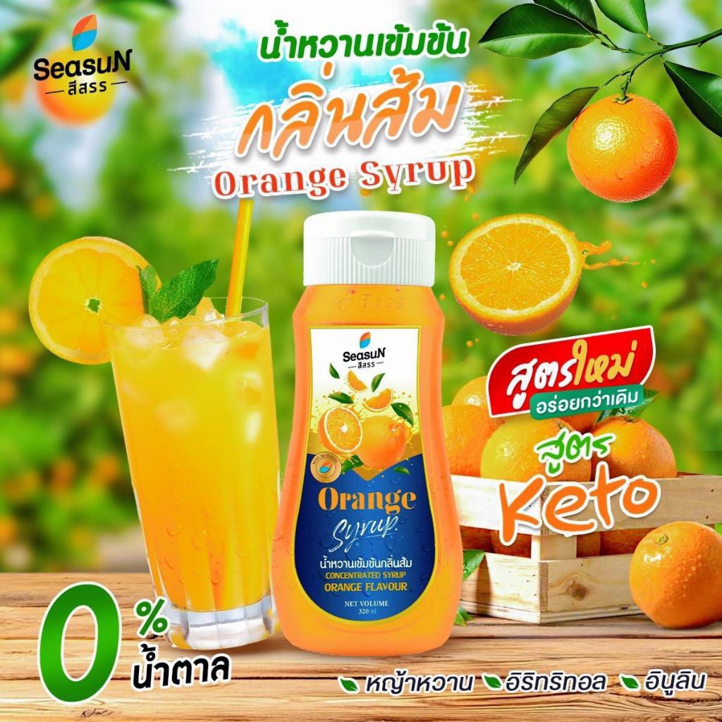 🍊 สีสรรสูตรคีโต รสส้ม ขนาด320ml. 🍊