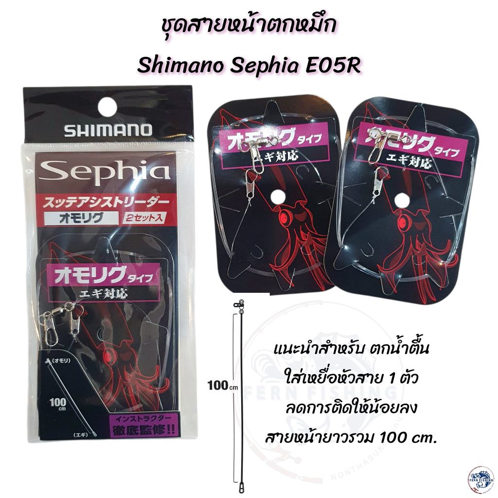 ชุดสายหน้าตกหมึก Shimano Sephia สายหน้า Fluorocarbon มีตัวเลือก 5 แบบให้เลือกใช้งาน