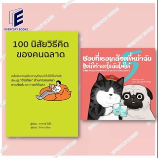 หนังสือ ชอบที่เธอเกลียดขี้หน้าฉัน แต่ก็ทำอะไรฉันไม่ได้ (ปกแข…