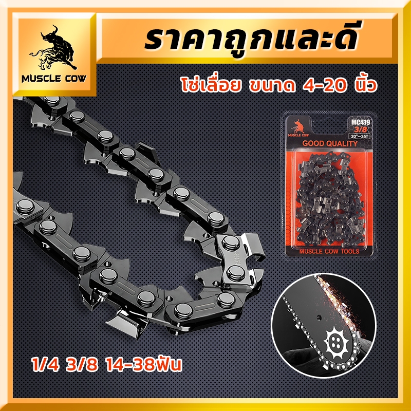 MUSCLE COW โซ่เลื่อยไม้คุณภาพสูง มีทุกขนาด 4-20 นิ้ว (แท้ 100%) ใช้งานทน ลับคมได้ รองรับ 3/8 และ 1/4 พร้อมราคาคุ้มค่า