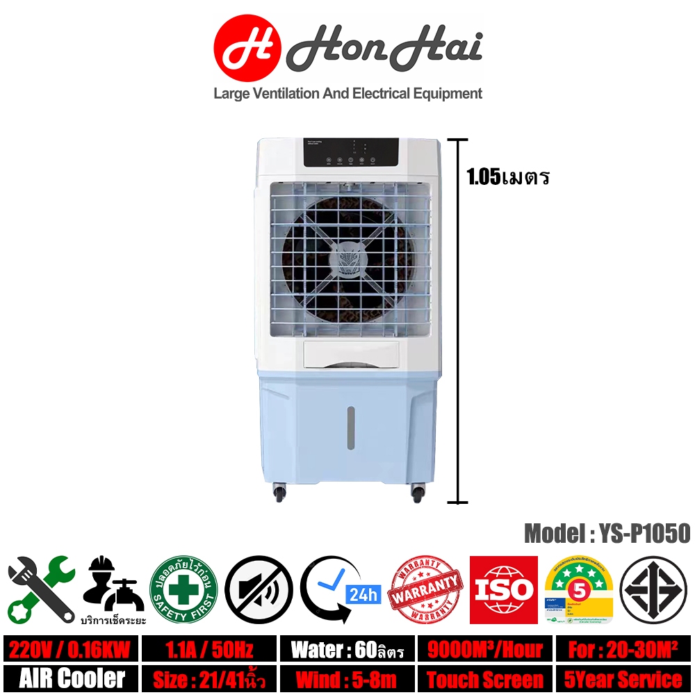 HonHai พัดลมไอเย็น Air Cooler พัดลมไอน้ำ แอร์เคลื่อนที่ อเนกประสงค์ ถังน้ำ 60ลิตร เหมาะพื้นที่ 20-30