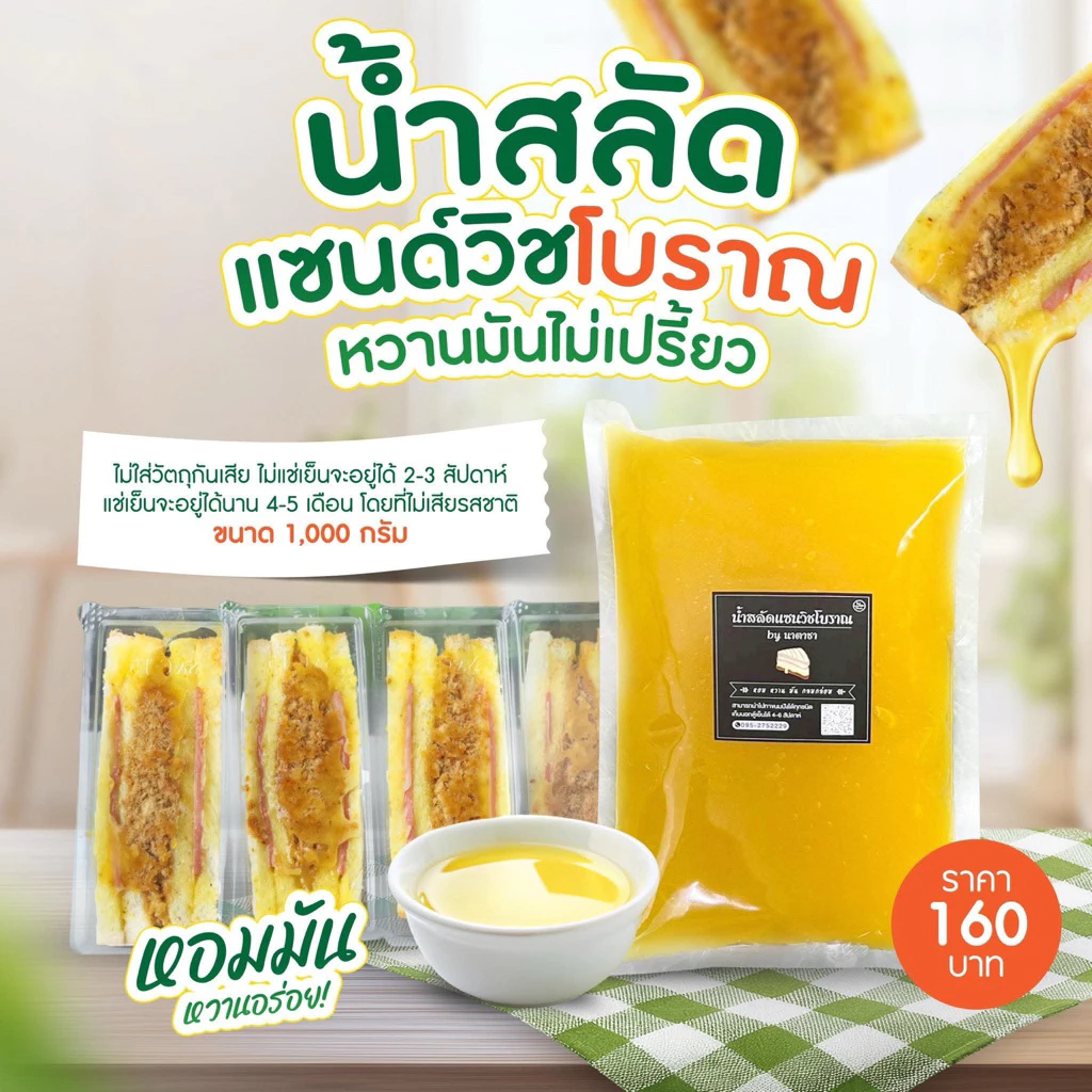 น้ำสลัดแซนวิชโบราณ by นาตาชา รสชาติหอมหวาน☪️ กลมกล่อม 1000 กรัม