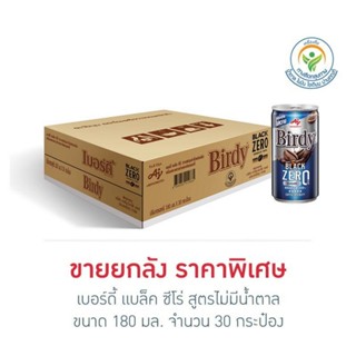 เบอร์ดี้ แบล็ค ซีโร่ สูตรไม่มีน้ำตาล 180 มล. (ยกลัง 30 กระป๋…
