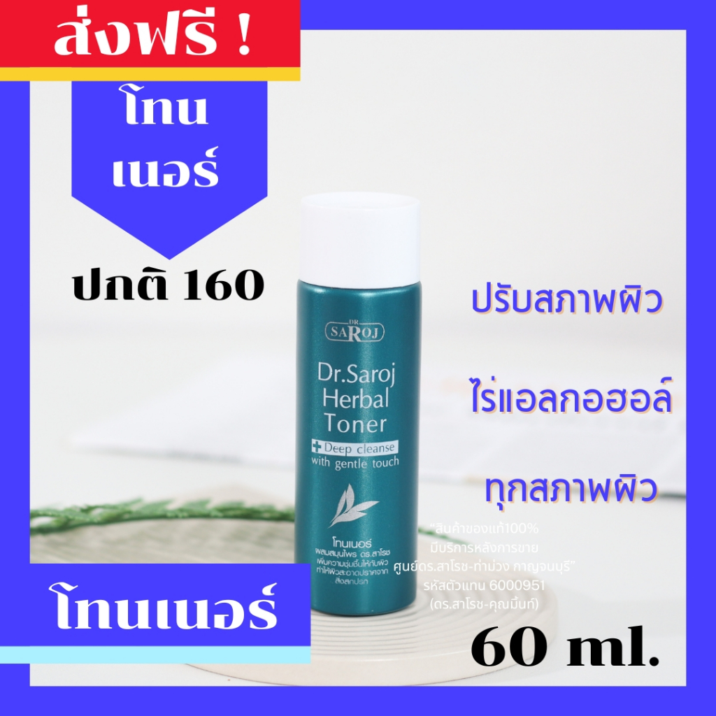 ดร.สาโรช (Dr.Saroj) โทนเนอร์ผสมสมุนไพร ดร.สาโรช 60 ml.