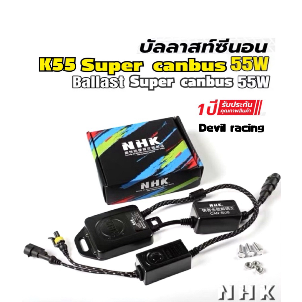 บัลลาส NHK G55 Fast Bright Canbus บัลลาสต์ ซีนอล xenon คุณภาพสูง 55W 12V
