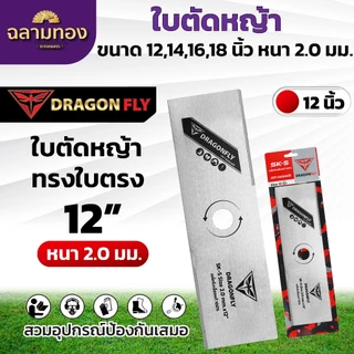 ใบมีดตัดหญ้า ใบตรง ใบมะละกอ หนา 2 มิล ขนาด 12,14,16,18 นิ้ว ใบคม 2 ด้าน ใบตัดหญ้าDragonfly