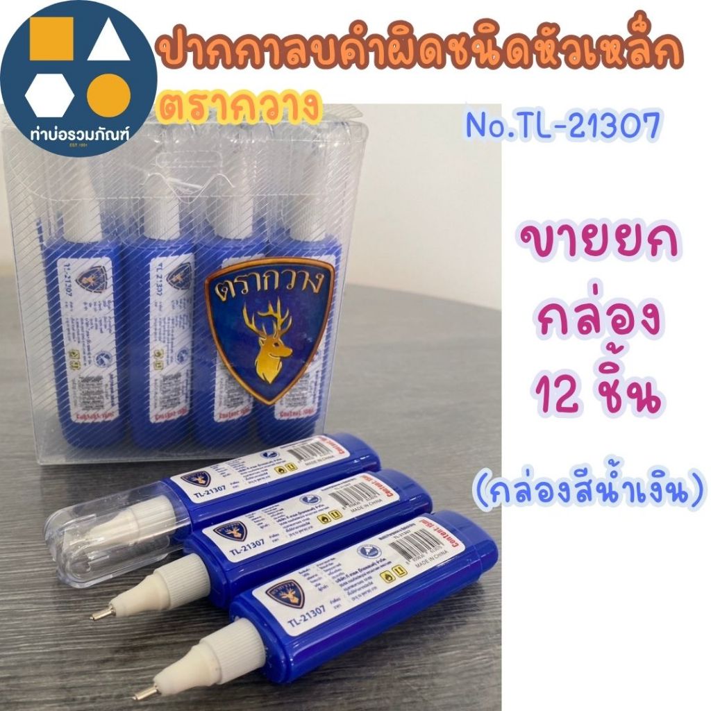 ขายยกกล่อง-ปากกาลบคำผิด น้ำยาลบคำผิด ตรากวาง รุ่นTL-21307 /รุ่นA022/ รุ่นA021 (ขายยกกล่อง 12 ชิ้น) ราคา ถูกที่สุด ดีลบีเคเค รูปภาพหลัก