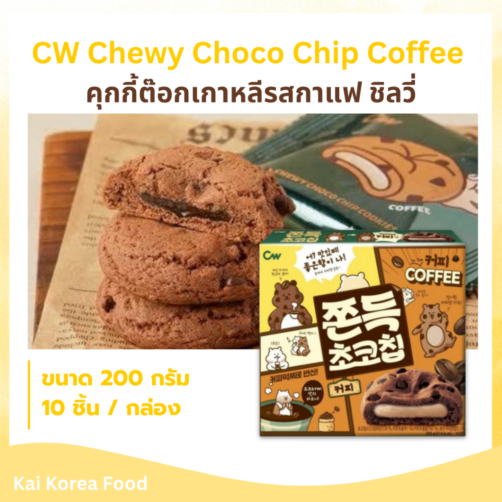 คุ้กกี้ต็อกเกาหลี รสกาแฟ ไส้เหนียวนุ่ม หอมกาแฟ CW Chewy Choco Chip Coffee 청우 쫀득초코칩커피