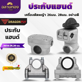 ประกับแฮนด์ เครื่องตัดหญ้า 26, 28 มิล ปะกับแฮนด์ ที่ยึดแฮนด์…