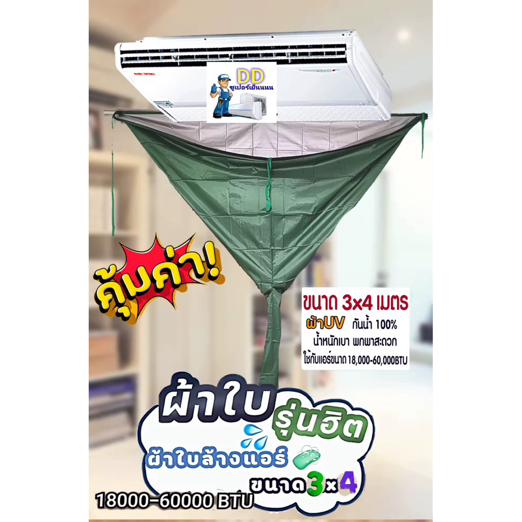 ผ้าล้างแอร์ 3x4เมตร UV ล้างแอร์แขวนได้ ใช้ได้ถึง60000BTU (ชนิดกันน้ำ)