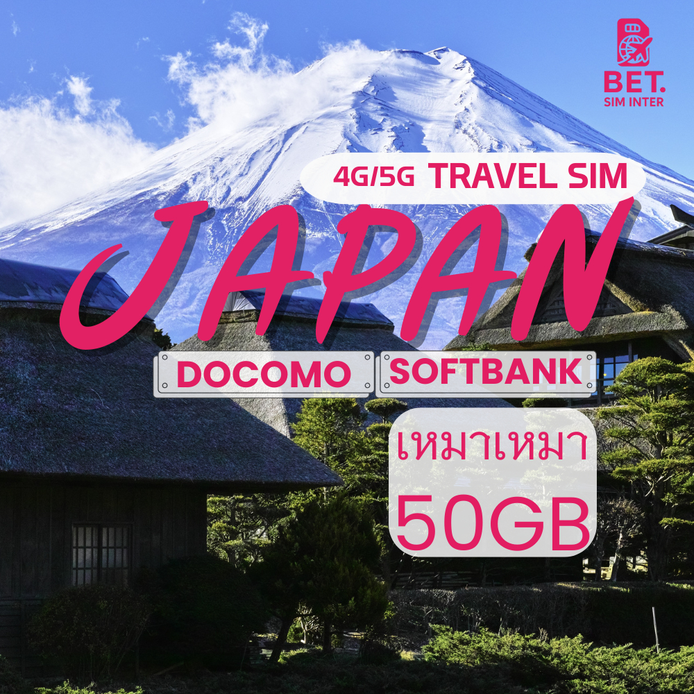Japan Sim ซิมญี่ปุ่น เครือข่าย Softbank/Docomo 4G/5G เน็ตเต็มสปีด 50GB/Unlimited ใช้งาน 5 ถึง 30 วัน