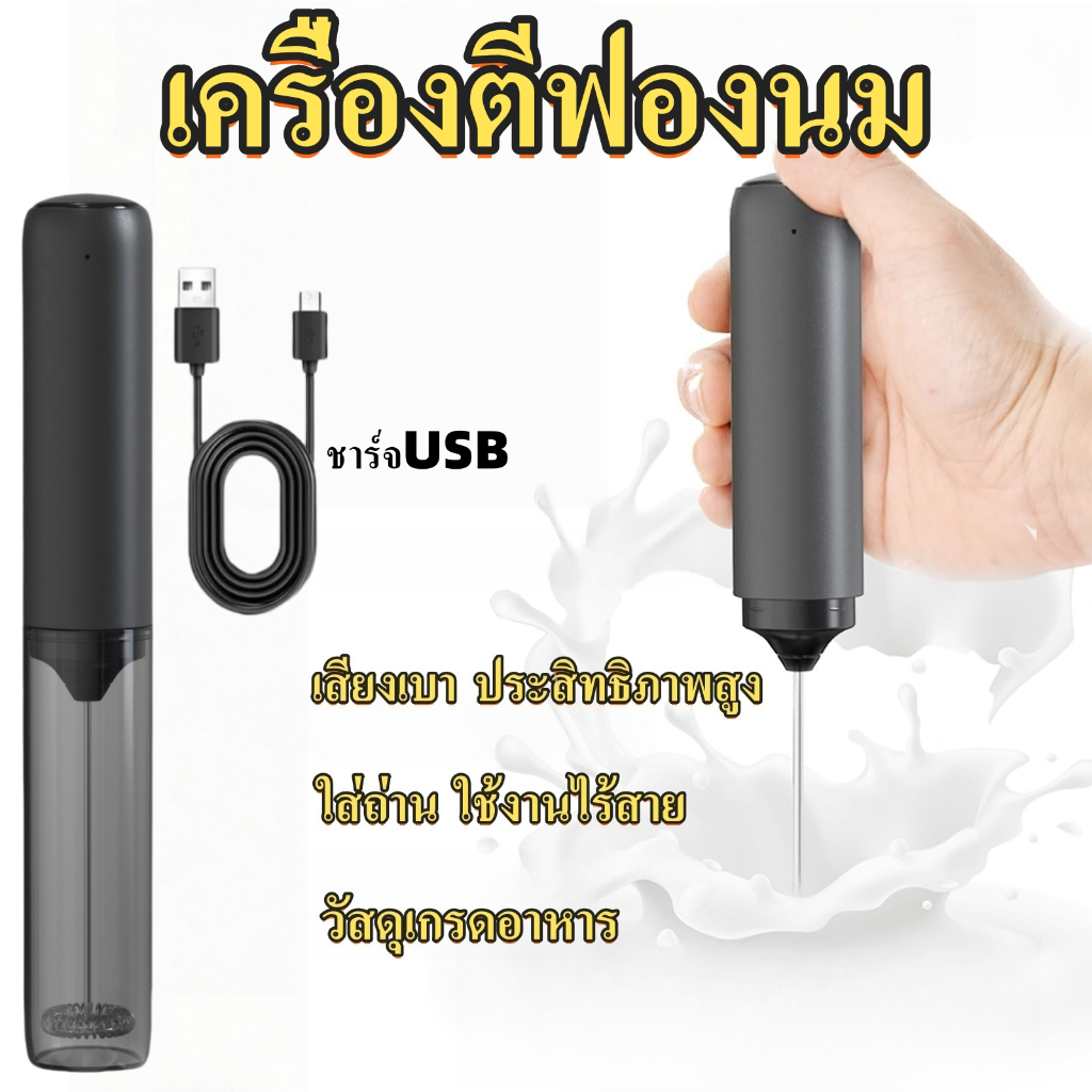 เครื่องตีฟองนมไฟฟ้า ชาร์จUSB ที่ดีฟอง สเตนเลส304 ของใช้พกพา สำหรับมัทฉะ-กาแฟ ที่ตีไข่ไฟฟ้า Multi-Function Milk Frother