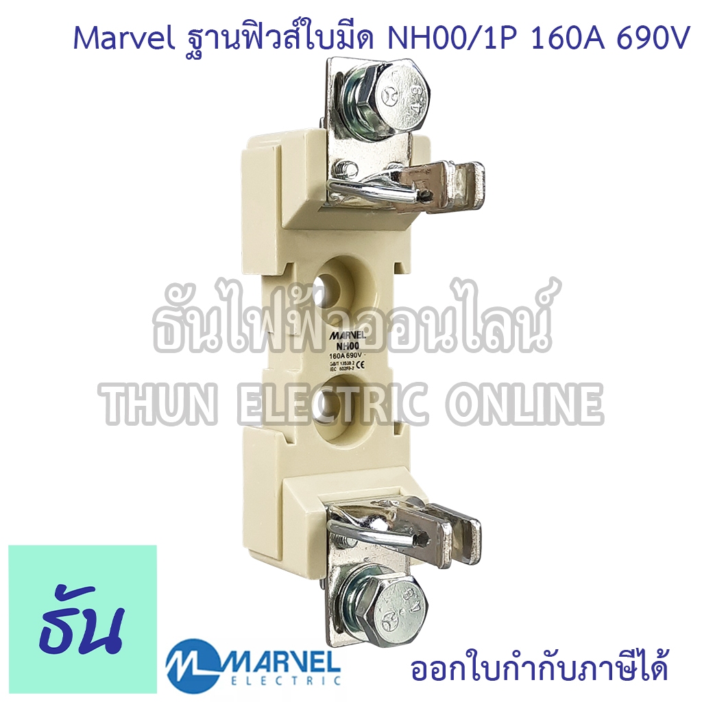 Marvel ฐานฟิวส์ใบมีด 1P NH00 NH00/1P 160A 690V ฐานฟิวส์ใบมีด 1 โพล (Fuse Base) แท้ 100% ฐานฟิวส์ ธันไฟฟ้า