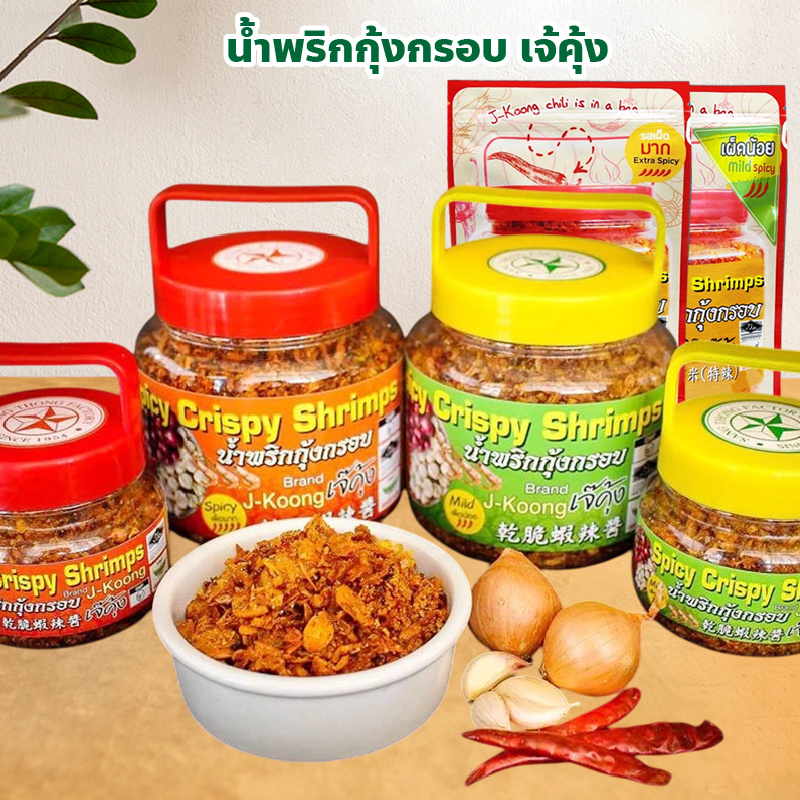 น้ำพริกกุ้งกรอบ เจ้คุ้ง Spicy Crispy Shrimps เผ็ดน้อย เผ็ดมาก ปริมาณ 90, 150, 270 กรัม ร้าน ฮะกี่ลิ้มจิงเฮียง เยาวราช