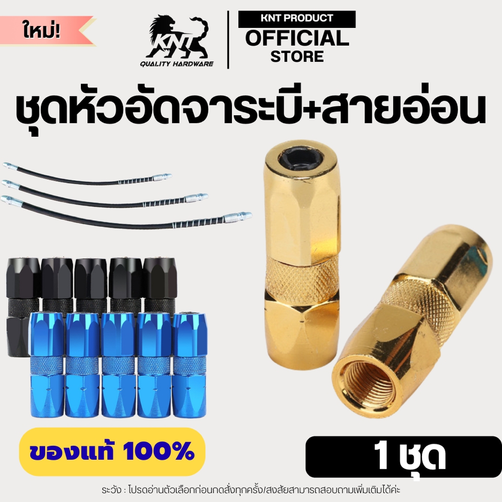 KNT ชุดสายอัดจาระบี รุ่นหัวสปริงหนาพิเศษ+หัวอัดจาระบี 4 กลีม ล็อคแน่นกว่าเดิม | พร้อมส่งจากไทย ราคา ถูกที่สุด ดีลบีเคเค