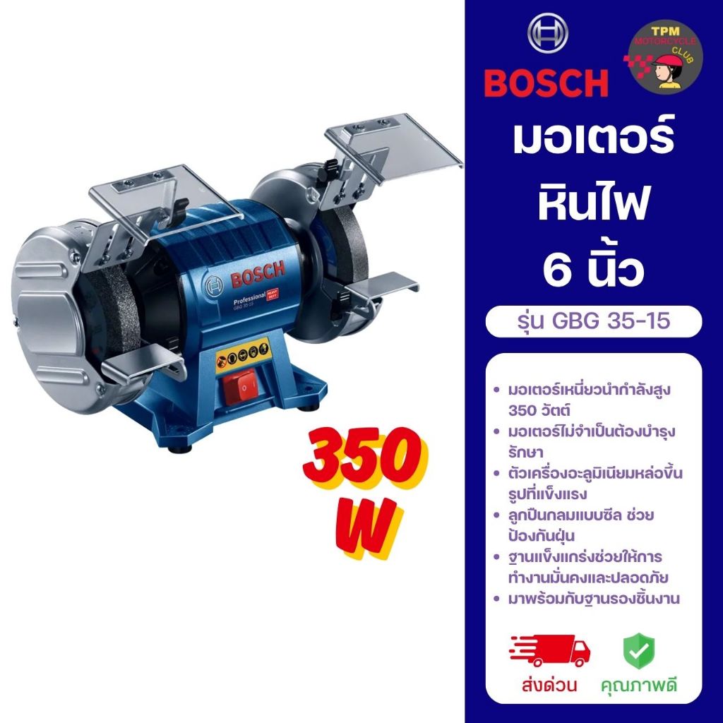 BOSCH มอเตอร์หินไฟ ขนาด 6 นิ้ว 350W รุ่น GBG 35-15