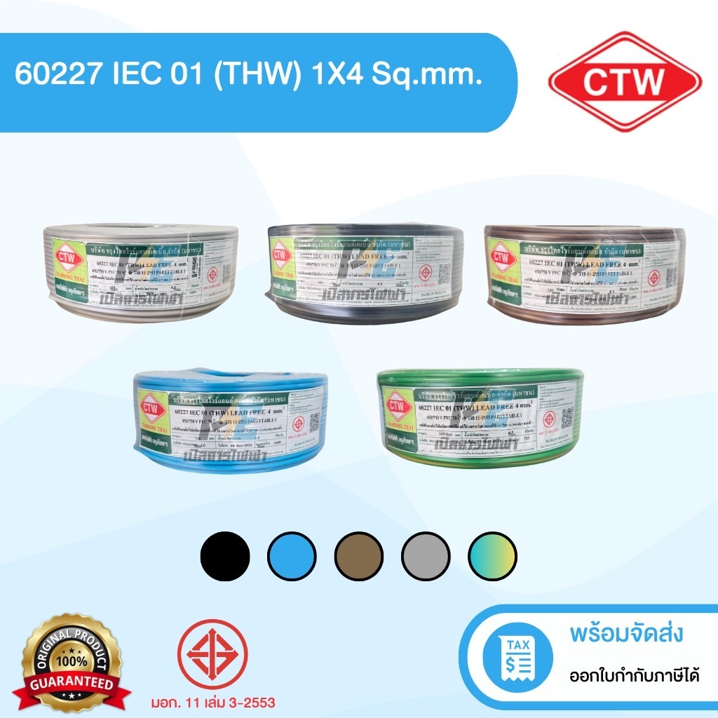 CTW สายไฟ (THW) IEC01 ขนาด 4 ม. ยาว 100 เมตร