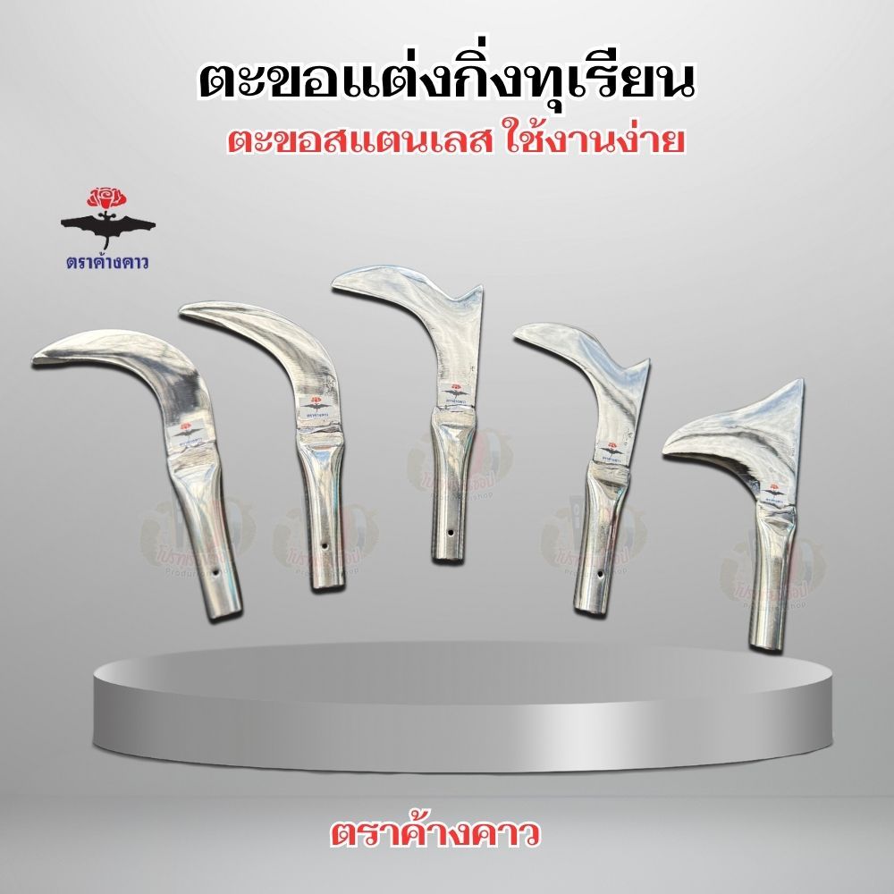 ตะขอแต่งกิ่งสแตนเลสแท้ แต่งแขนงไม้ แต่งกิ่งทุเรียน ตราค้างคาว คม ทน นาน ไม่ขึ้นสนิม พร้อมใช้งาน