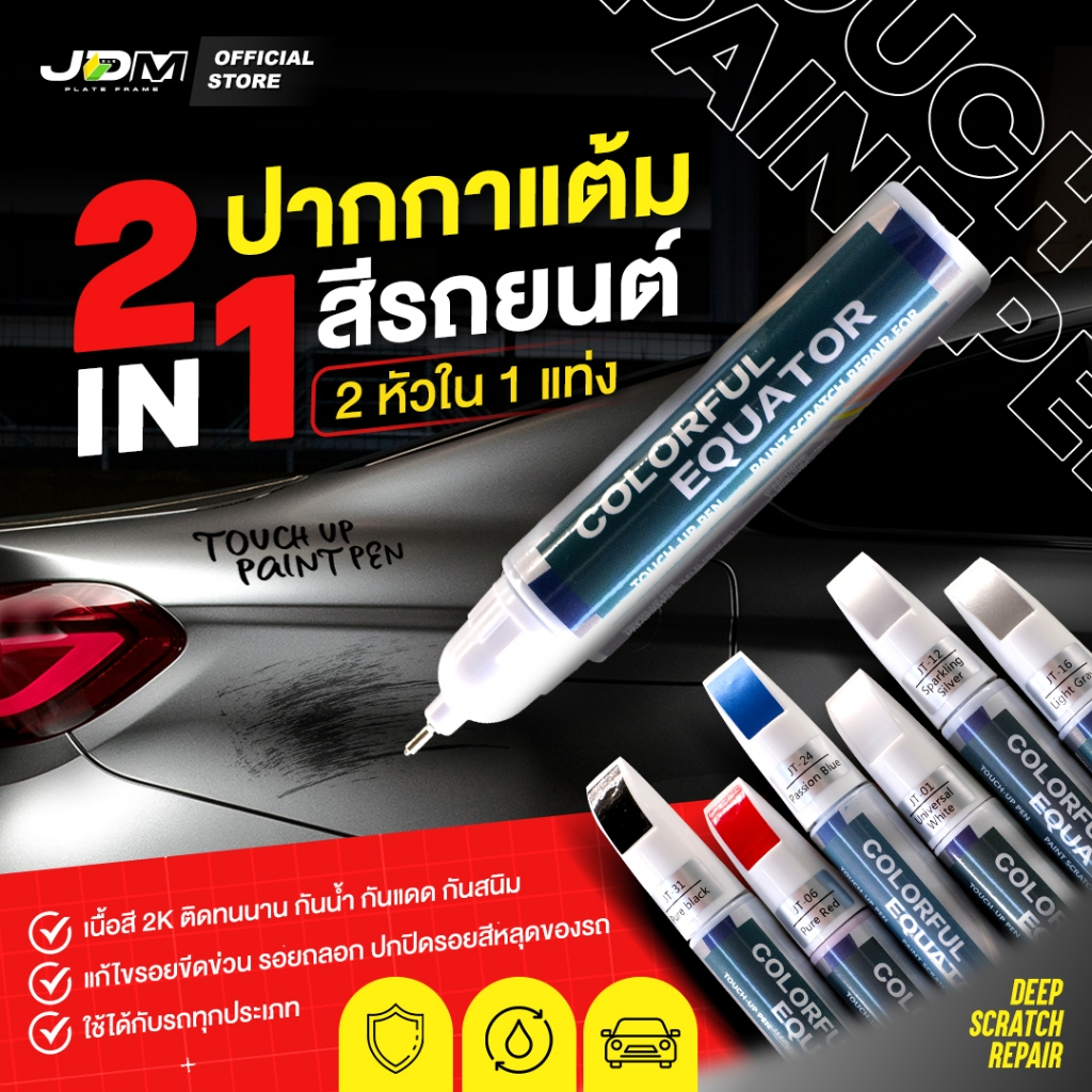 2 in 1 ปากกาแต้มสีรถยนต์ แก้รอยขีดข่วน2หัวในแท่งเดียว ✅เนื้อสี 2K สีติดทนนานแห้งไว ✅มีให้เลือก 6 สี