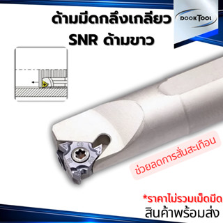 SNR ด้ามมีดกลึงเกลียวใน ด้ามขาว ตราหัวเสือ ใช้เม็ด MT11,MT16