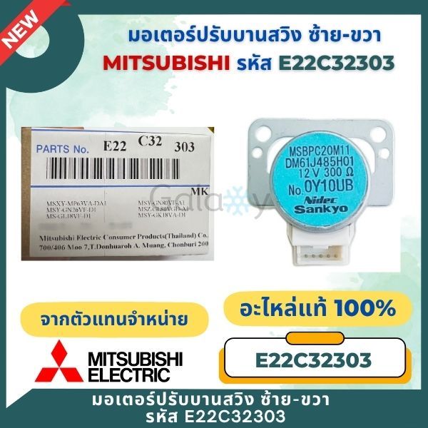 E22C32303 มอเตอร์สวิง Mitsubishi Electric VANE MOTOR มอเตอร์ปรับบานสวิง อะไหล่แอร์ มิตซูบิชิอิเล็คทร