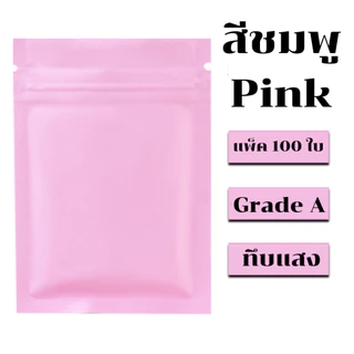 (100 ใบ) ถุงมีซิป รุ่นฟอยล์ ทึบแสง ตั้งไม่ได้ (ก้นแบน) - ฟอยล์สี สีสันสดใส ราคาถูก