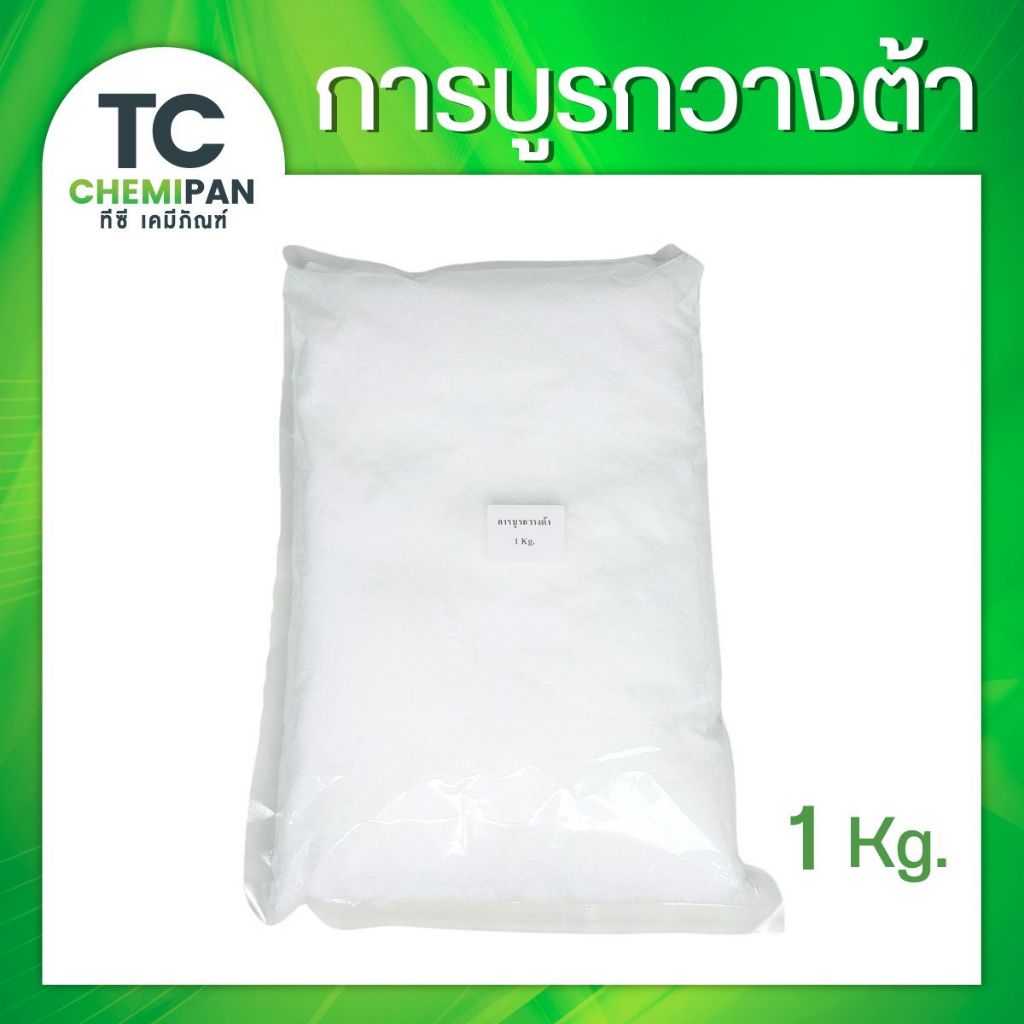 การบูร กวางต้า 200 กรัม / 500 กรัม / 1 โล Camphor ร่วนละเอียดสวย  การบูน การาบูน การะบูร การาบูร กาละบูน TC Chemipan