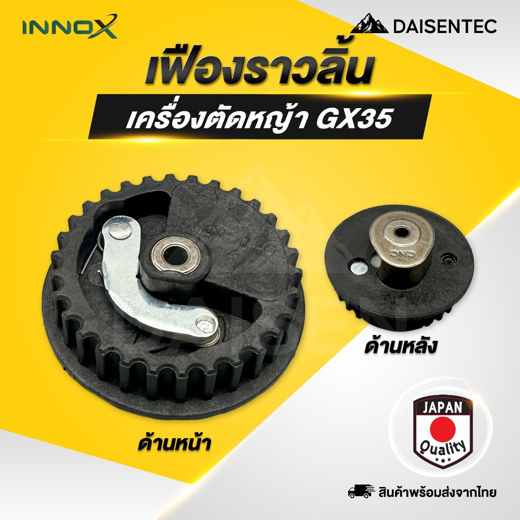 DAISENTEC  - เฟืองราวลิ้น เครื่องตัดหญ้า 4 จังหวะ รุ่น GX35 อย่างดี