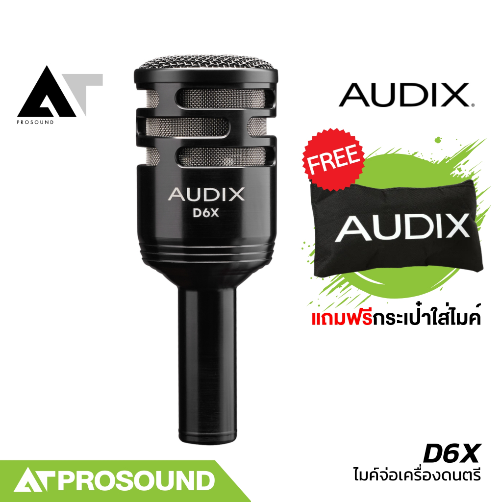AUDIX D6X ไมค์จ่อเบสดรัม ฟลอร์ทอม ตู้เบส ระดับมืออาชีพสำหรับงานบันทึกเสียง และการแสดงสด AT Prosound