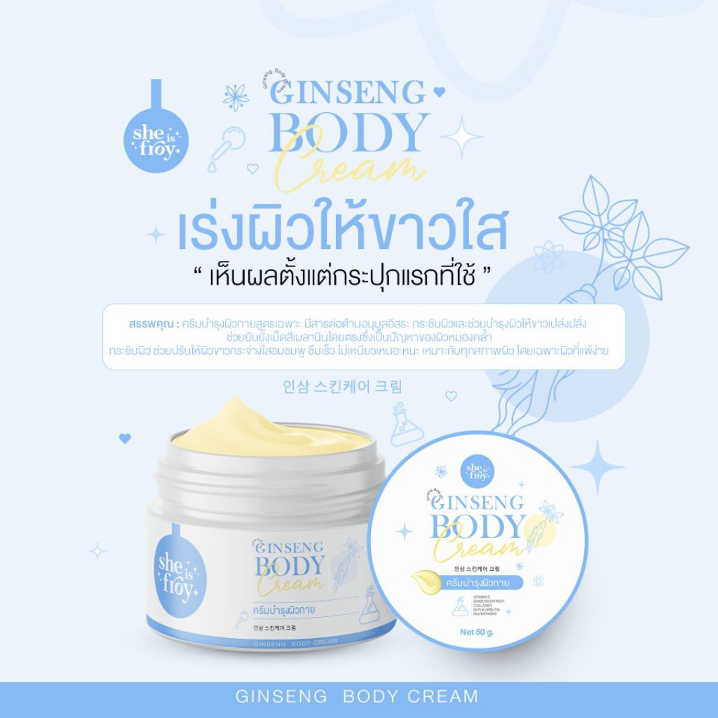 โสมซีฟรอย โลชั่นโสมสูตรเข้มข้น ขนาด 50 กรัม🌼