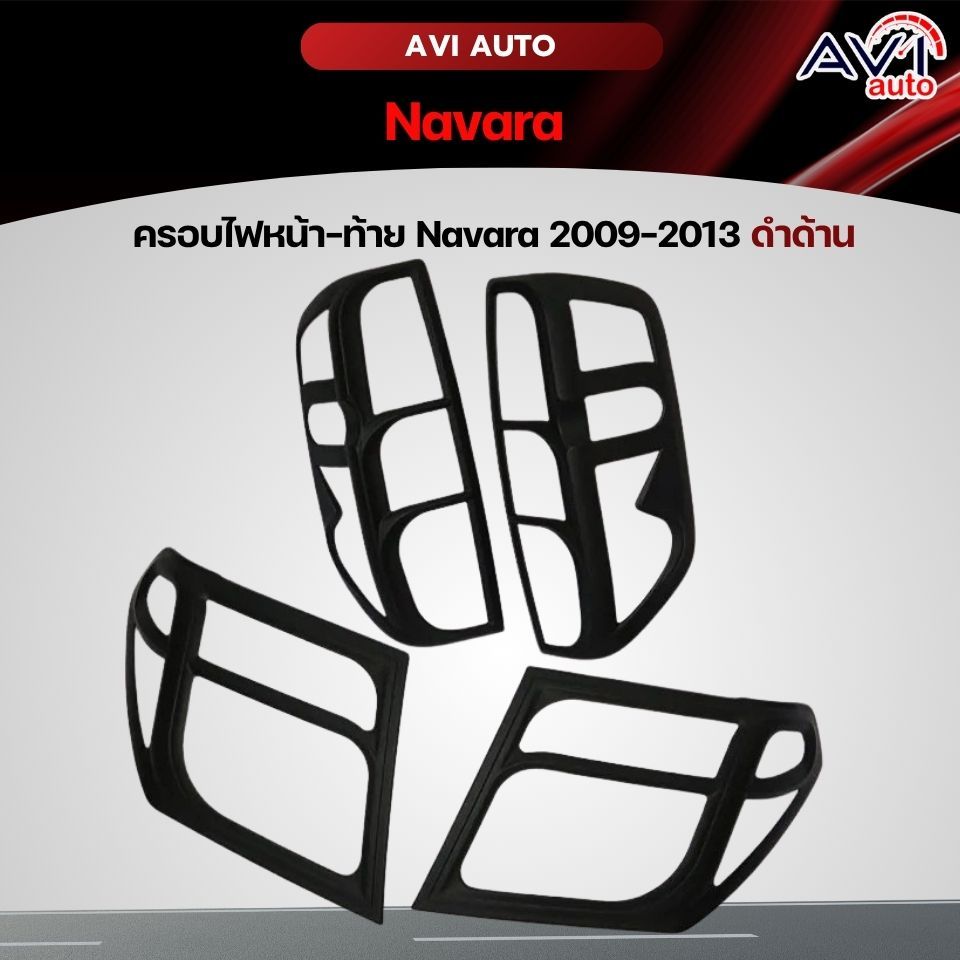 ครอบไฟหน้า-ท้าย Navara D40 2009-2013 ดำด้าน