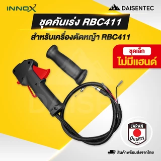 DAISENTEC - คันเร่ง ชุดคันเร่ง มือเร่ง แฮนด์ตัดหญ้า GX35 411 CG260 คันเร่งเครื่องตัดหญ้า พร้อมส่ง