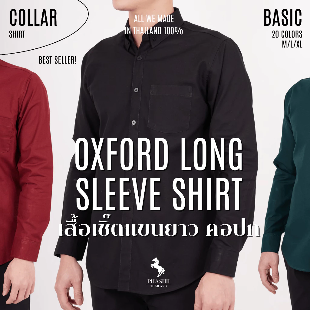 PHASHII SHIRT เสื้อเชิ้ตผู้ชายแขนยาว คอปก สีพื้น ผ้า COTTON OXFORD ใส่สบาย เนื้อผ้านุ่ม ขายดีมาก!